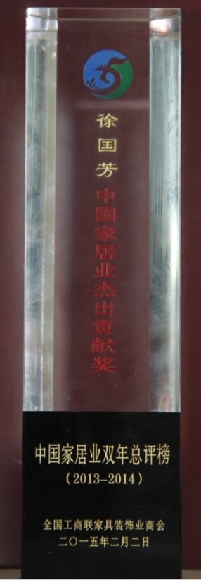 中國(guó)家居業(yè)接觸貢獻(xiàn)獎(jiǎng)